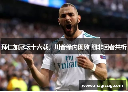 拜仁加冠坛十六载，川普缘内图败 细非因者共析