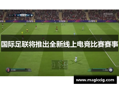 国际足联将推出全新线上电竞比赛赛事