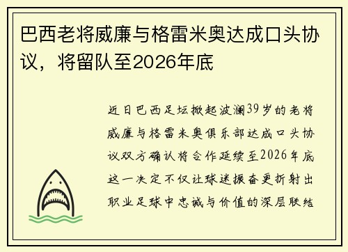 巴西老将威廉与格雷米奥达成口头协议，将留队至2026年底