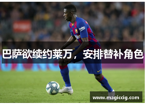 巴萨欲续约莱万，安排替补角色