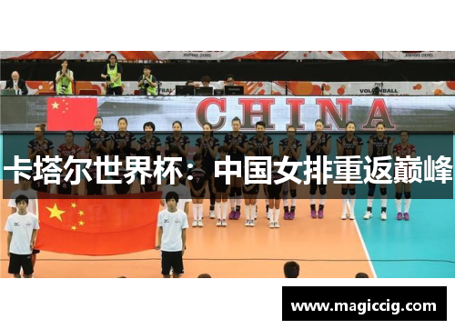 卡塔尔世界杯：中国女排重返巅峰