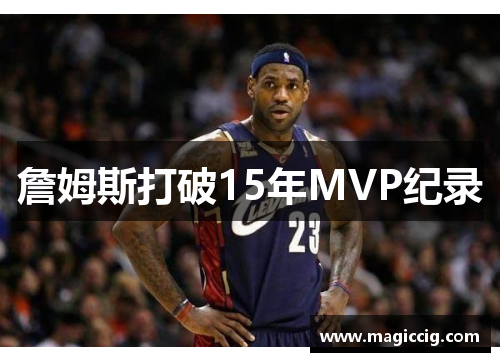 詹姆斯打破15年MVP纪录