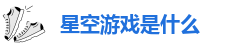 星空游戏是什么